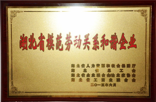 湖北省模范勞動(dòng)關(guān)系和諧企業(yè)