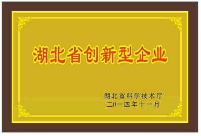 湖北省創(chuàng)新型企業(yè)