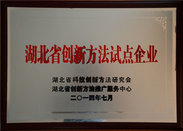 湖北省創(chuàng)新方法試點(diǎn)企業(yè)