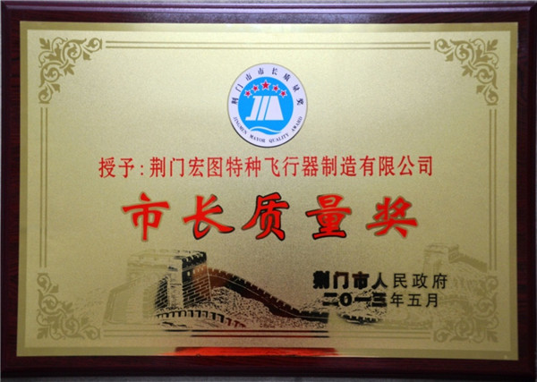 市長(zhǎng)質(zhì)量獎(jiǎng)